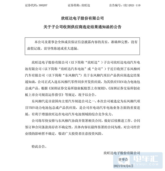 欣旺達正式入選東風柳汽零件同步開發(fā)供應商