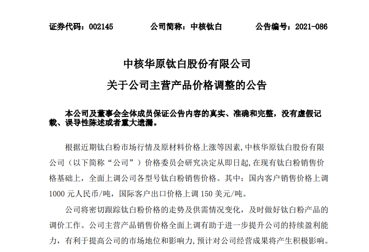 中核鈦白各型號(hào)鈦白粉價(jià)格上調(diào)