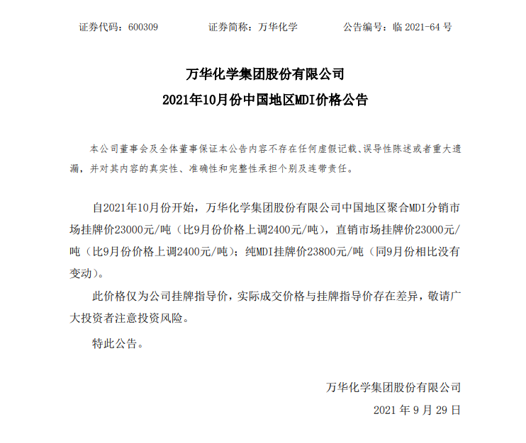 萬華化學(xué)上調(diào)10月份中國(guó)地區(qū)聚合MDI價(jià)格