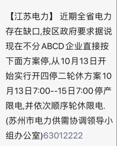 江蘇再次開啟停產限電方案