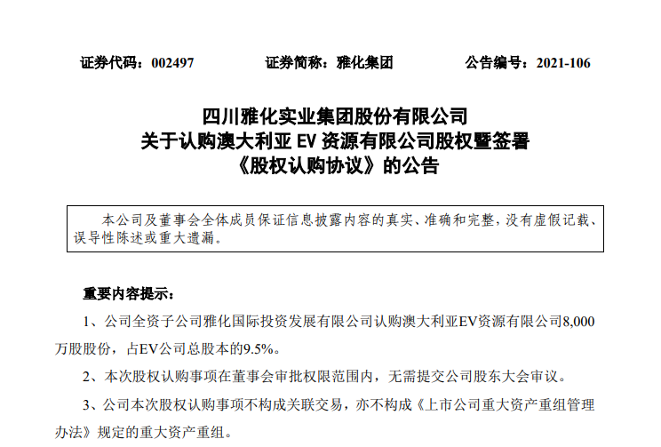 雅化集團全資子公司擬與廈鎢新能、滄雅投資共同投資5億元設(shè)立合資公司