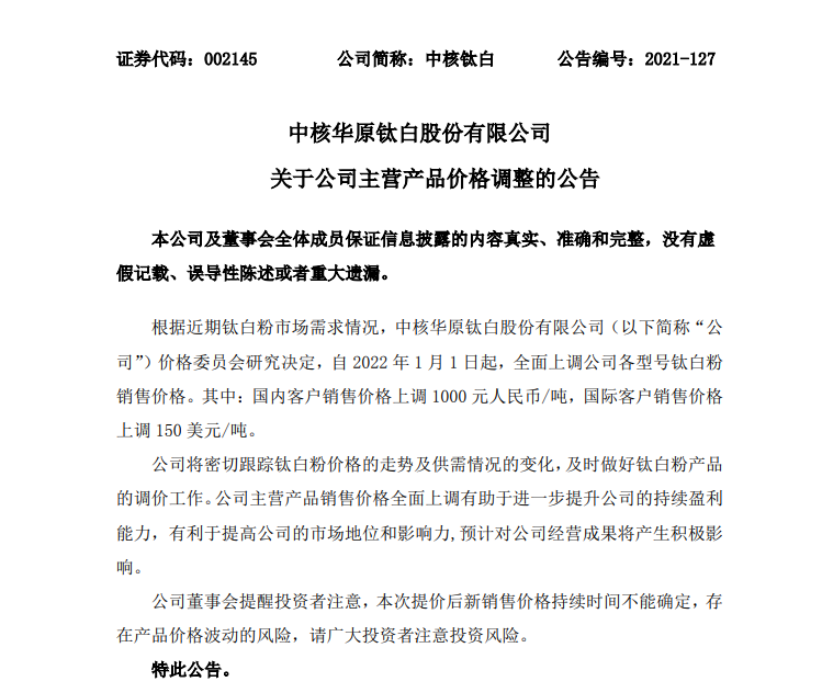 中核鈦白明年起上調各型號鈦白粉1000元/噸