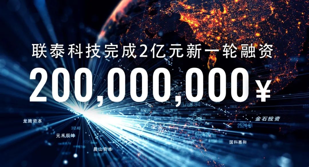 聯泰科技完成2億元Pre-IPO輪融資