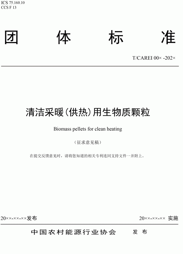 《清潔采暖供熱用生物質(zhì)顆?！穲F(tuán)體標(biāo)準(zhǔn)