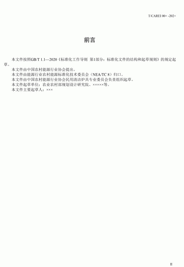 《清潔采暖供熱用生物質(zhì)顆?！穲F(tuán)體標(biāo)準(zhǔn)