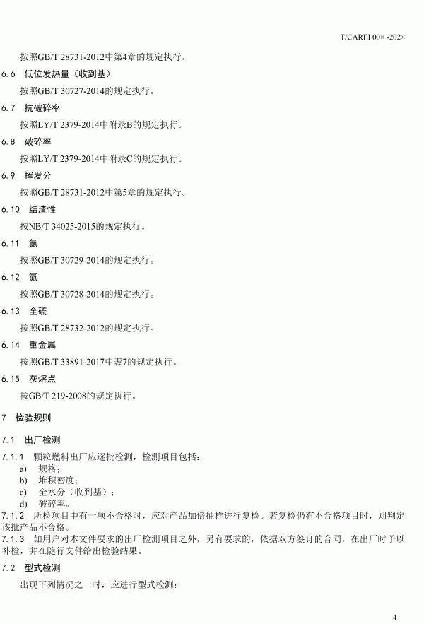 《清潔采暖供熱用生物質(zhì)顆?！穲F(tuán)體標(biāo)準(zhǔn)